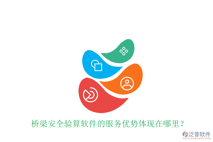 橋梁安全驗(yàn)算軟件的服務(wù)優(yōu)勢(shì)體現(xiàn)在哪里？