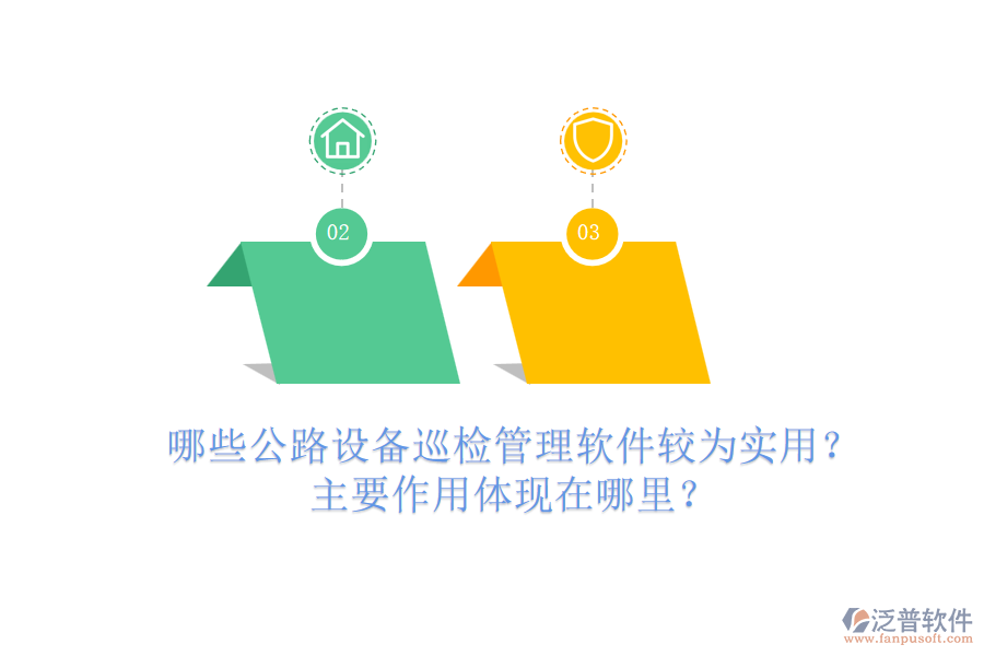 哪些公路設(shè)備巡檢管理軟件較為實(shí)用？主要作用體現(xiàn)在哪里？