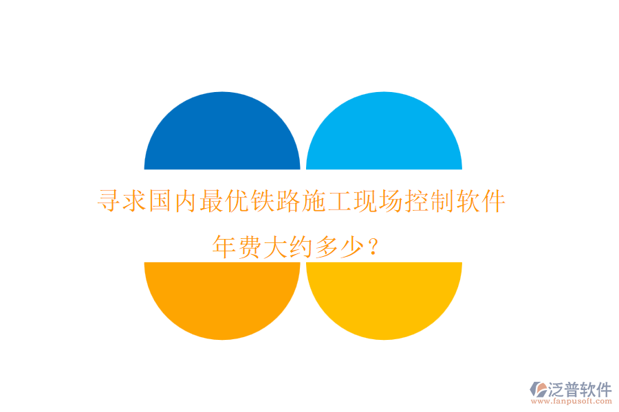 尋求國(guó)內(nèi)最優(yōu)鐵路施工現(xiàn)場(chǎng)控制軟件，年費(fèi)大約多少？