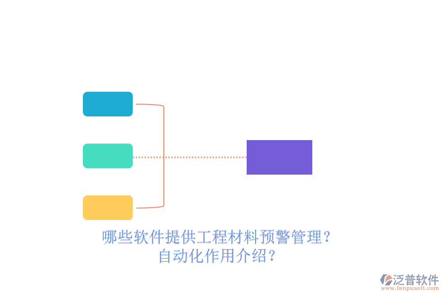 哪些軟件提供工程材料預(yù)警管理？自動化作用介紹？