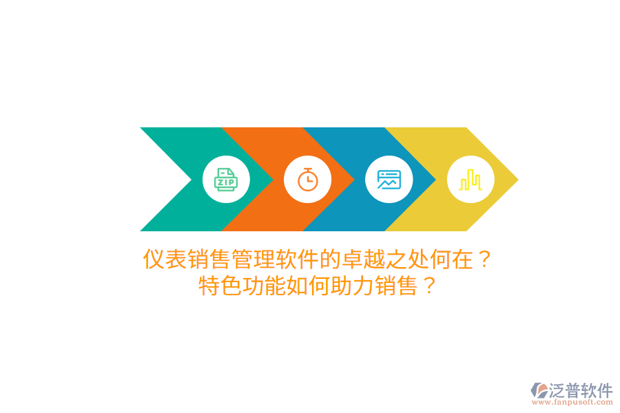 儀表銷售管理軟件的卓越之處何在？特色功能如何助力銷售？