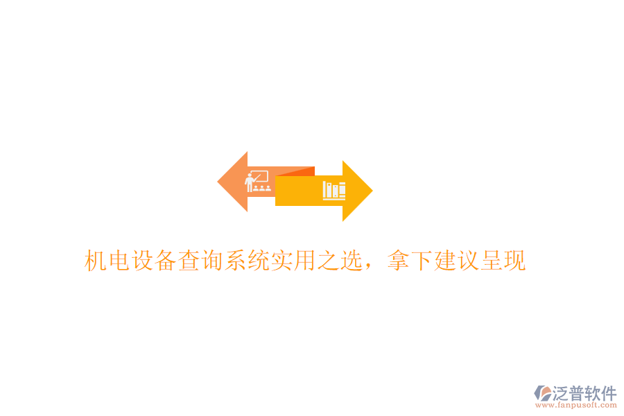 機(jī)電設(shè)備查詢系統(tǒng)實(shí)用之選，拿下建議呈現(xiàn)