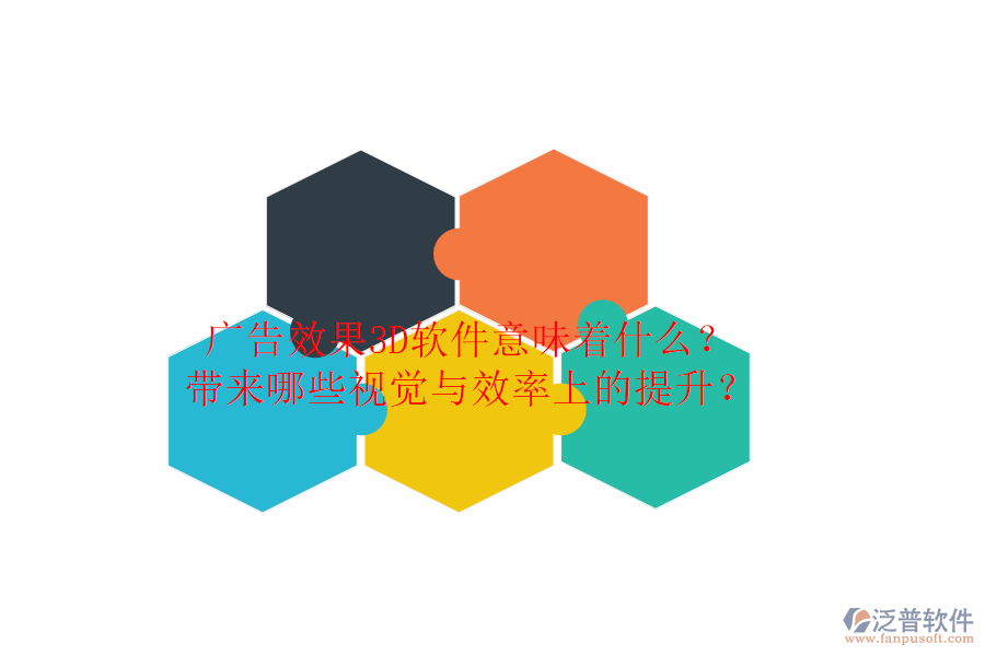 廣告效果3D軟件意味著什么？帶來哪些視覺與效率上的提升？