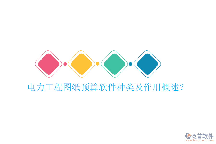 電力工程圖紙預(yù)算軟件種類及作用概述？