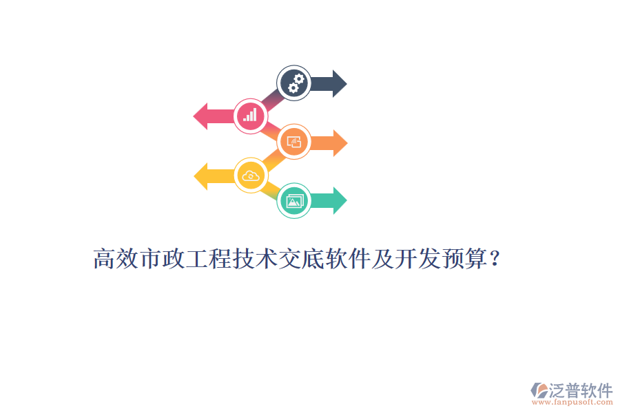 高效市政工程技術(shù)交底軟件及開發(fā)預(yù)算？