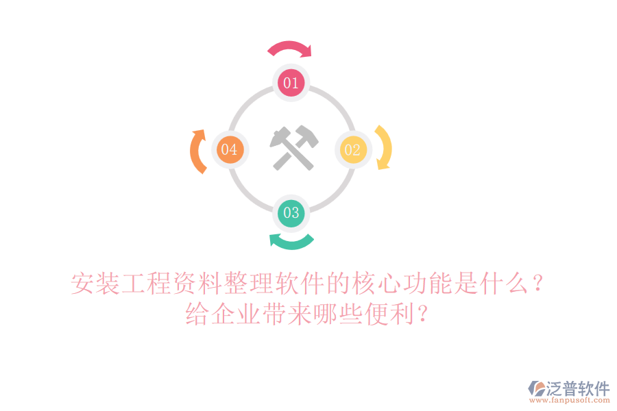 安裝工程資料整理軟件的核心功能是什么？給企業(yè)帶來哪些便利？