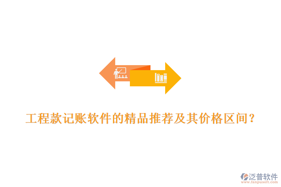 工程款記賬軟件的精品推薦及其價格區(qū)間？