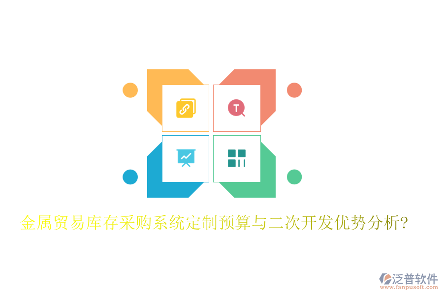 金屬貿(mào)易庫存采購系統(tǒng)定制預(yù)算與<a href=http://www.keekorok-lodge.com/Implementation/kaifa/ target=_blank class=infotextkey>二次開發(fā)</a>優(yōu)勢分析?
