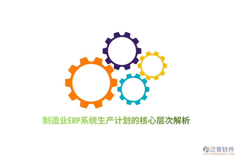 制造業(yè)ERP系統(tǒng)生產計劃的核心層次解析