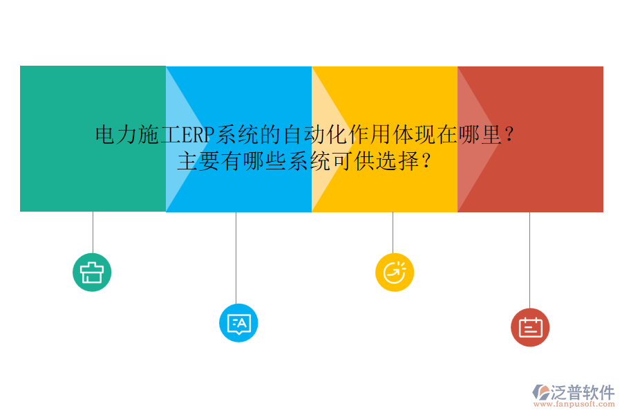 電力施工ERP系統(tǒng)的自動化作用體現(xiàn)在哪里？主要有哪些系統(tǒng)可供選擇？