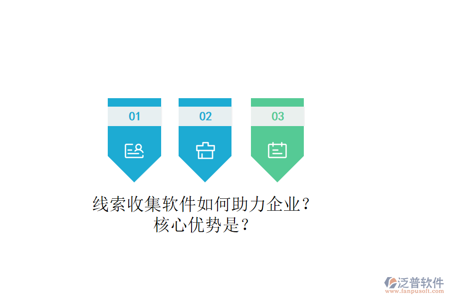 線索收集軟件如何助力企業(yè)？核心優(yōu)勢是？