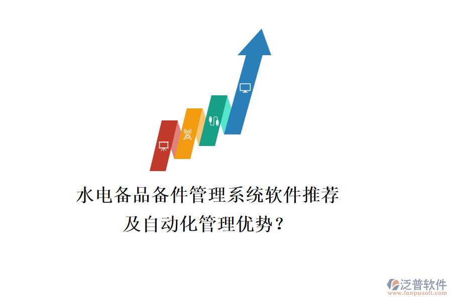 水電備品備件管理系統(tǒng)軟件推薦及自動(dòng)化管理優(yōu)勢(shì)？