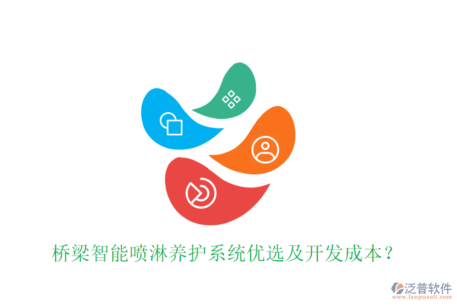 橋梁智能?chē)娏莛B(yǎng)護(hù)系統(tǒng)優(yōu)選及開(kāi)發(fā)成本？