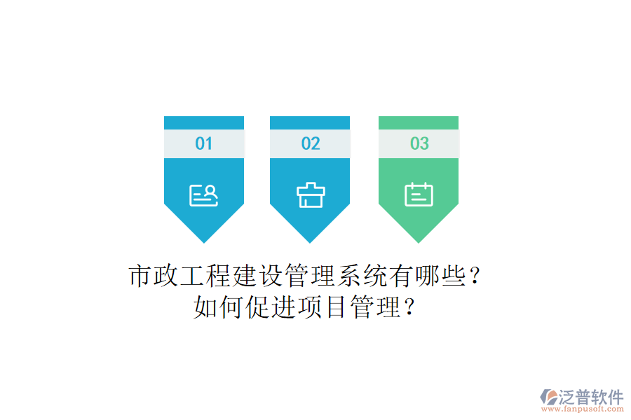 市政工程建設(shè)管理系統(tǒng)有哪些？如何促進項目管理？
