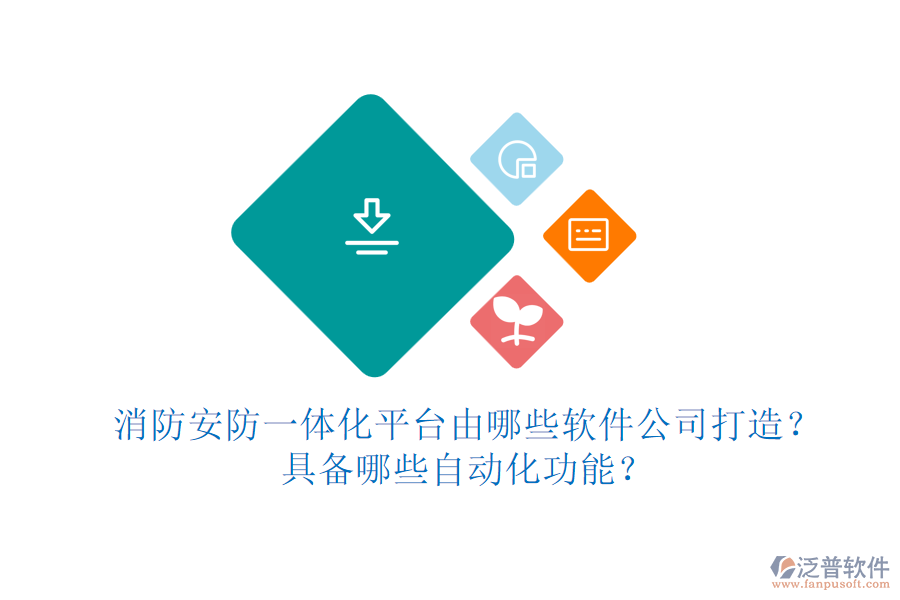 消防安防一體化平臺由哪些軟件公司打造？具備哪些自動化功能？