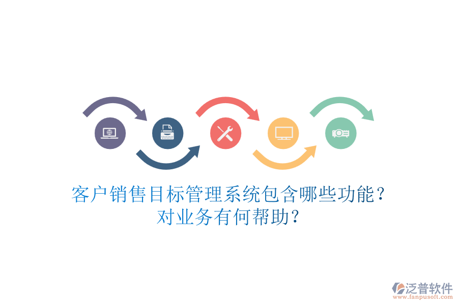 客戶銷售目標(biāo)管理系統(tǒng)包含哪些功能？對業(yè)務(wù)有何幫助？