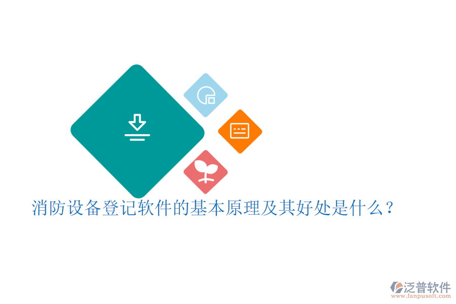 消防設(shè)備登記軟件的基本原理及其好處是什么？