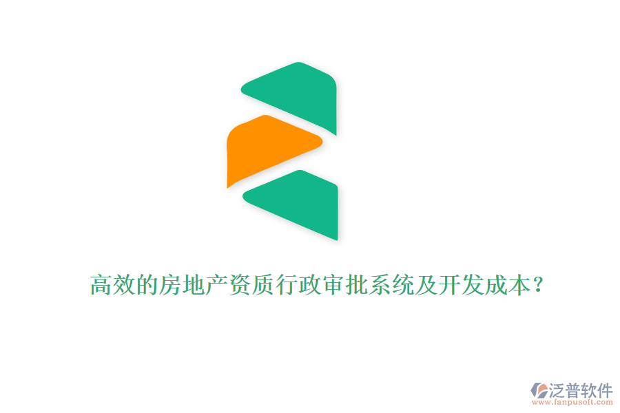 高效的房地產(chǎn)資質(zhì)行政審批系統(tǒng)及開發(fā)成本？