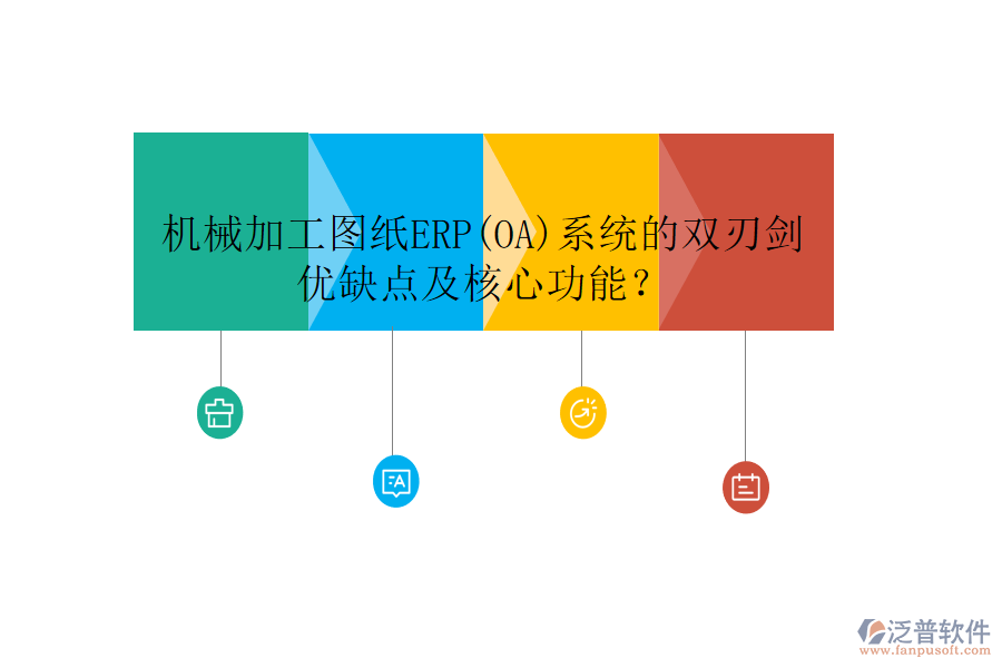 機械加工圖紙ERP(OA)系統(tǒng)的雙刃劍：優(yōu)缺點及核心功能？
