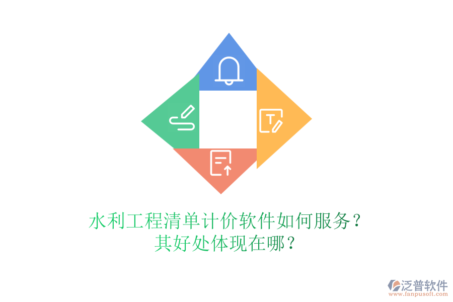 水利工程清單計(jì)價(jià)軟件如何服務(wù)？其好處體現(xiàn)在哪？