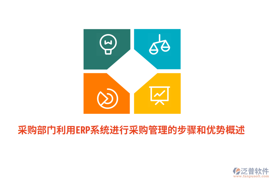 采購部門利用ERP系統(tǒng)進(jìn)行采購管理的步驟和優(yōu)勢(shì)概述
