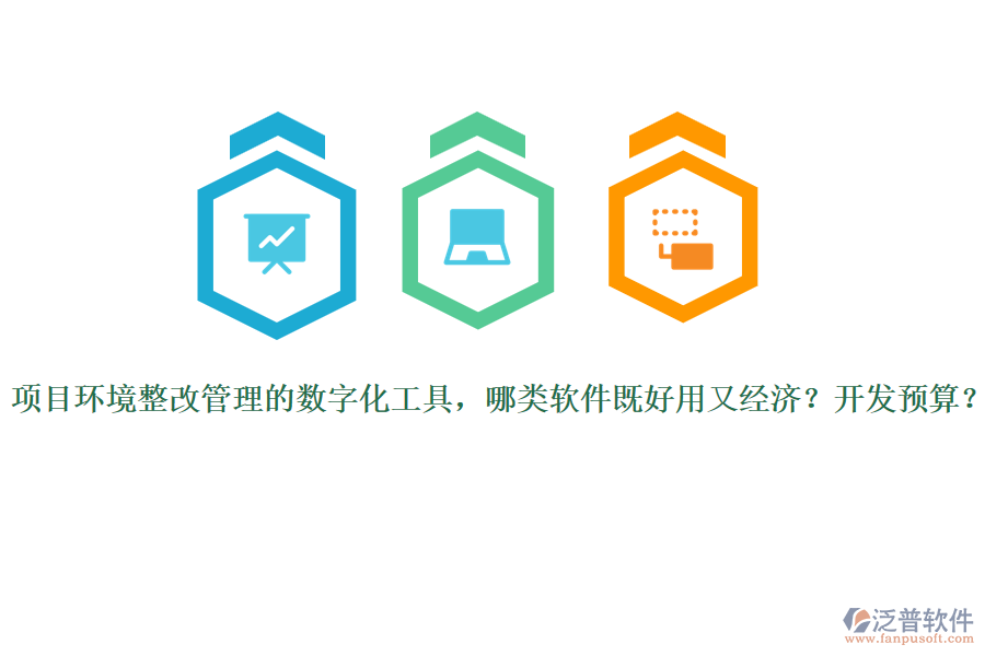 項(xiàng)目環(huán)境整改管理的數(shù)字化工具，哪類軟件既好用又經(jīng)濟(jì)？開發(fā)預(yù)算？