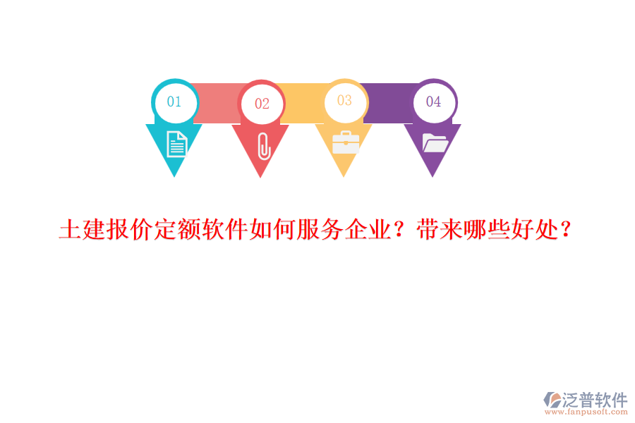 土建報(bào)價(jià)定額軟件如何服務(wù)企業(yè)？帶來哪些好處？