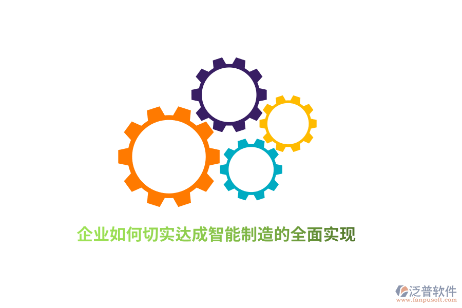 企業(yè)如何切實(shí)達(dá)成智能制造的全面實(shí)現(xiàn)？