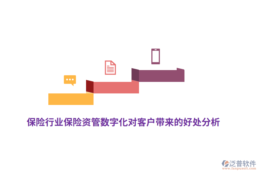 保險(xiǎn)行業(yè)保險(xiǎn)資管數(shù)字化對(duì)客戶(hù)帶來(lái)的好處分析