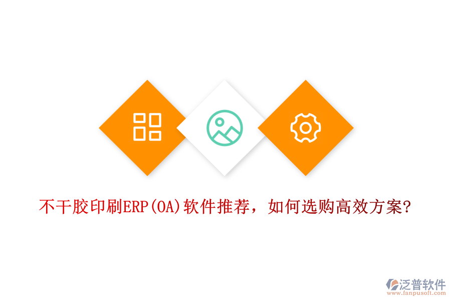 不干膠印刷ERP(OA)軟件推薦，如何選購(gòu)高效方案?