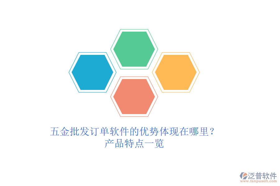 五金批發(fā)訂單軟件的優(yōu)勢體現(xiàn)在哪里？產(chǎn)品特點一覽