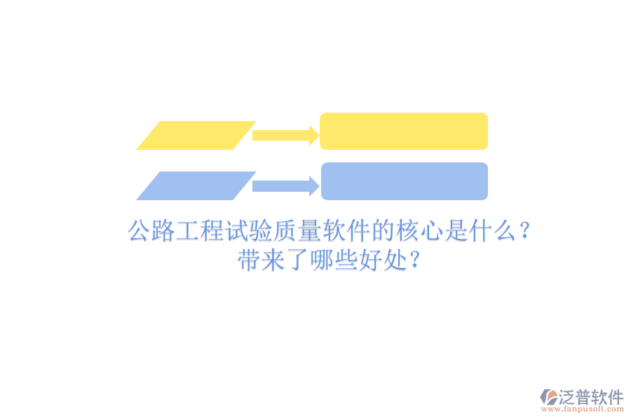 公路工程試驗質(zhì)量軟件的核心是什么？帶來了哪些好處？