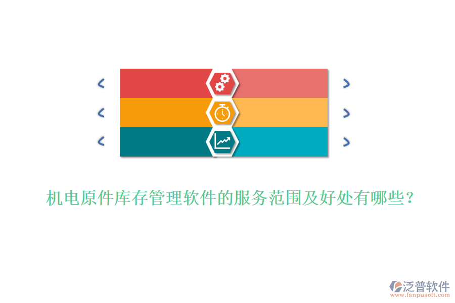 機(jī)電原件庫存管理軟件的服務(wù)范圍及好處有哪些？