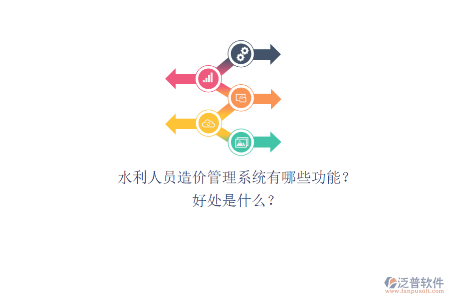 水利人員造價管理系統(tǒng)有哪些功能？好處是什么？