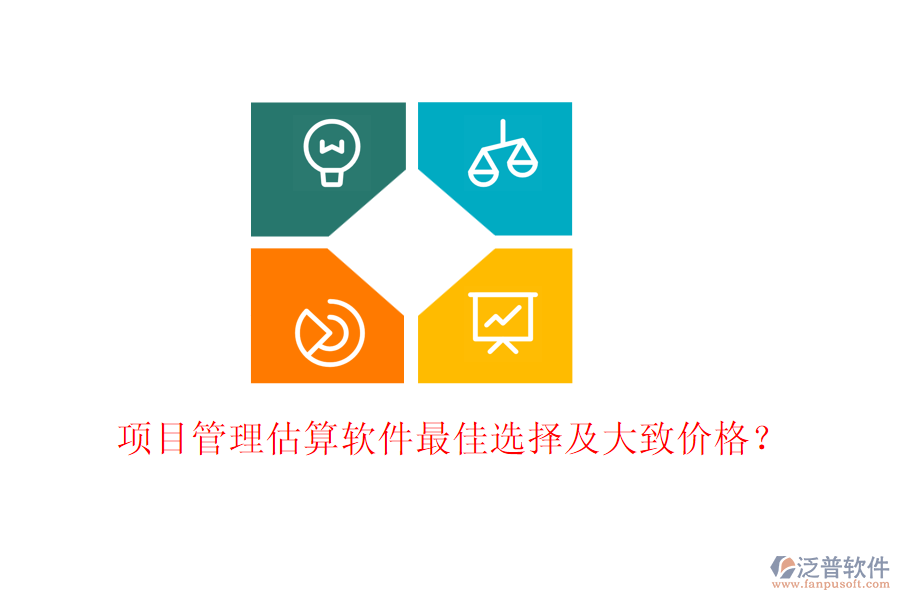項(xiàng)目管理估算軟件最佳選擇及大致價(jià)格？