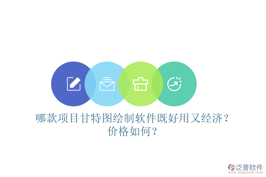 哪款項(xiàng)目甘特圖繪制軟件既好用又經(jīng)濟(jì)？?jī)r(jià)格如何？
