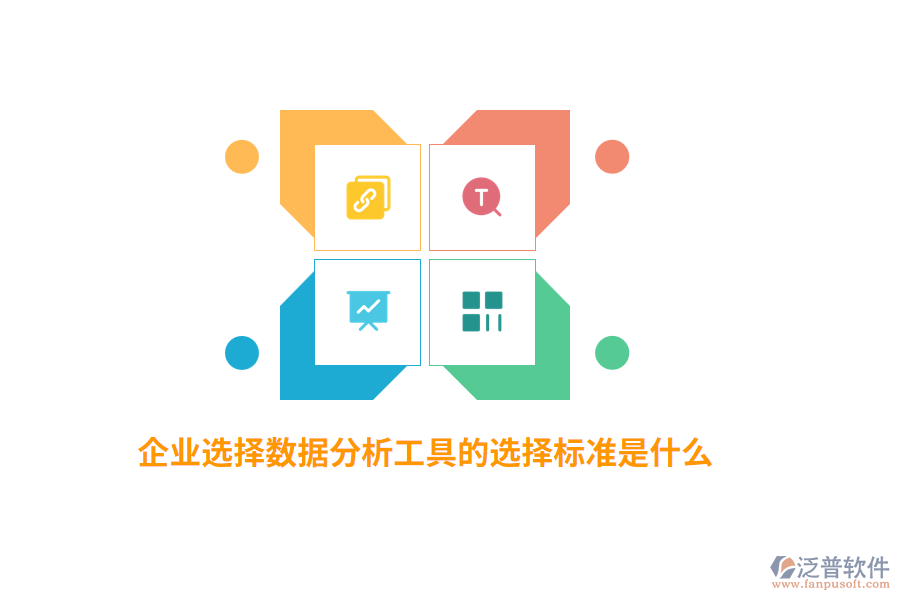 企業(yè)選擇數(shù)據(jù)分析工具的選擇標(biāo)準(zhǔn)是什么？