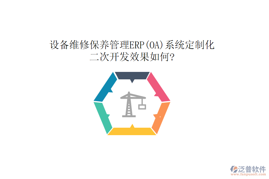 設(shè)備維修保養(yǎng)管理ERP(OA)系統(tǒng)定制化，<a href=http://www.keekorok-lodge.com/Implementation/kaifa/ target=_blank class=infotextkey>二次開發(fā)</a>效果如何?
