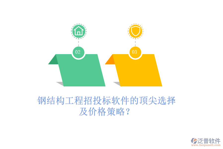 鋼結(jié)構(gòu)工程招投標(biāo)軟件的頂尖選擇及價(jià)格策略？