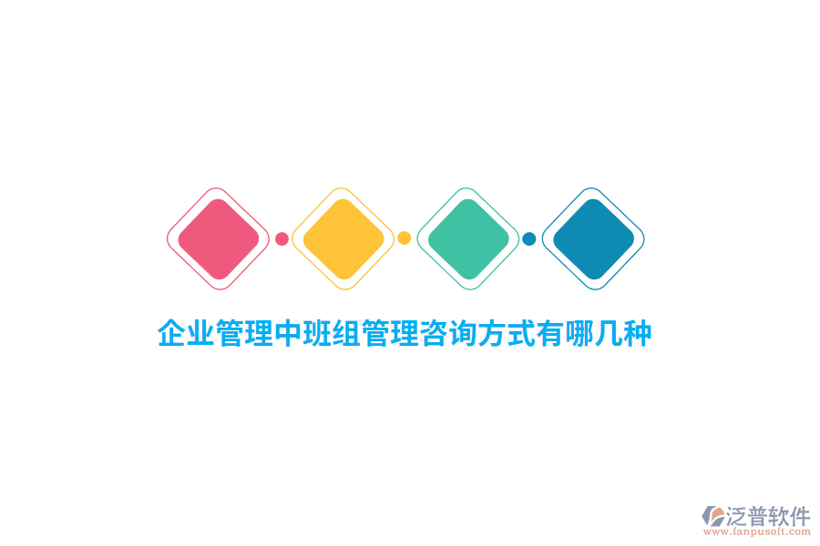 企業(yè)管理中班組管理咨詢方式有哪幾種？