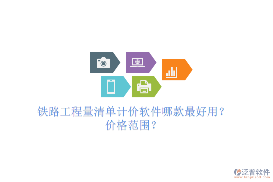 鐵路工程量清單計價軟件哪款最好用？價格范圍？