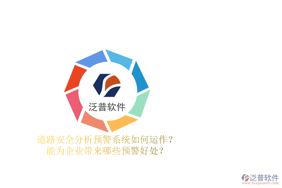 道路安全分析預(yù)警系統(tǒng)如何運作？能為企業(yè)帶來哪些預(yù)警好處？