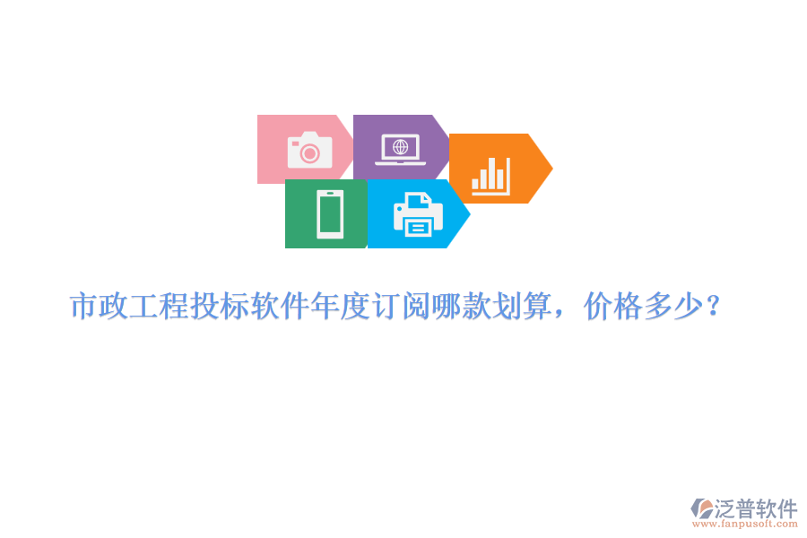 市政工程投標(biāo)軟件年度訂閱哪款劃算，價(jià)格多少？