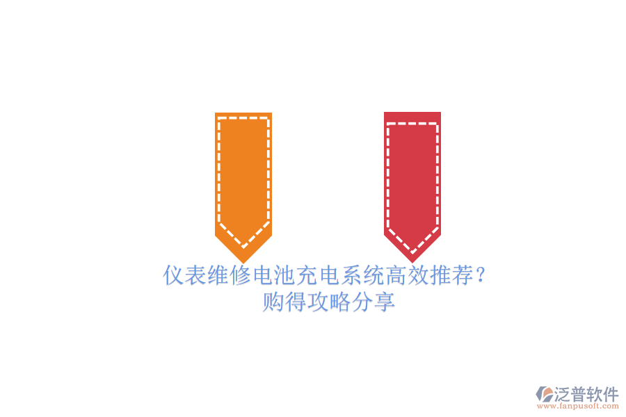 儀表維修電池充電系統(tǒng)高效推薦？.png