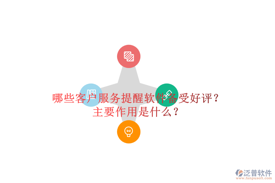 哪些客戶服務(wù)提醒軟件備受好評(píng)？主要作用是什么？