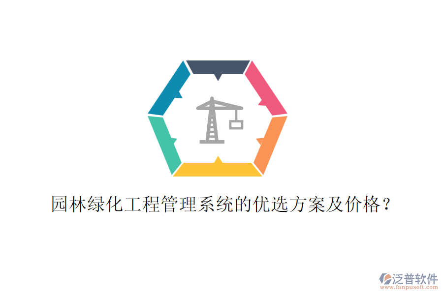 園林綠化工程管理系統(tǒng)的優(yōu)選方案及價格？