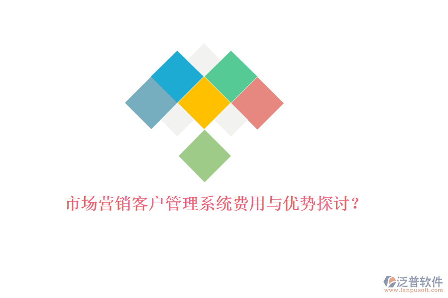 市場營銷<a href=http://www.keekorok-lodge.com/crm/ target=_blank class=infotextkey>客戶管理系統(tǒng)</a>費用與優(yōu)勢探討？