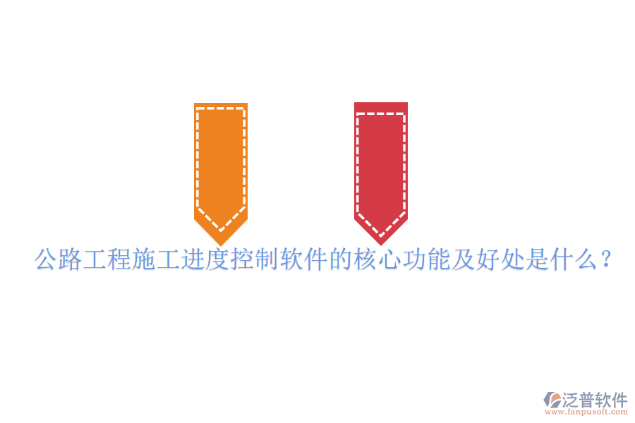 公路工程施工進(jìn)度控制軟件的核心功能及好處是什么？