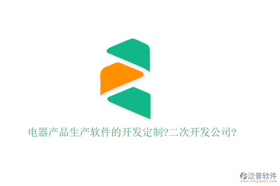 電器產(chǎn)品生產(chǎn)軟件的開(kāi)發(fā)定制?<a href=http://www.keekorok-lodge.com/Implementation/kaifa/ target=_blank class=infotextkey>二次開(kāi)發(fā)</a>公司?