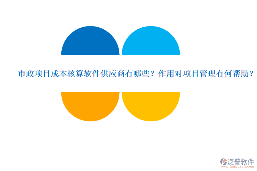 市政項(xiàng)目成本核算軟件供應(yīng)商有哪些？作用對(duì)項(xiàng)目管理有何幫助？